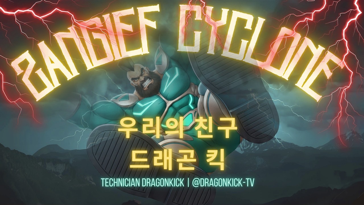 STREET FIGHTER 2 ZANGIEF 드래곤킥TV - 2026.02.13 실시간 스트림 