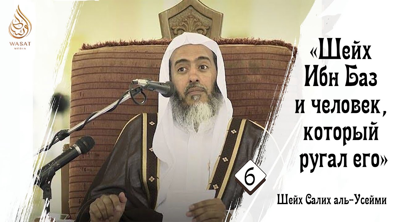 Шейх Ибн Баз и человек, который ругал его | Шейх Салих аль ′Усейми ᴴᴰ