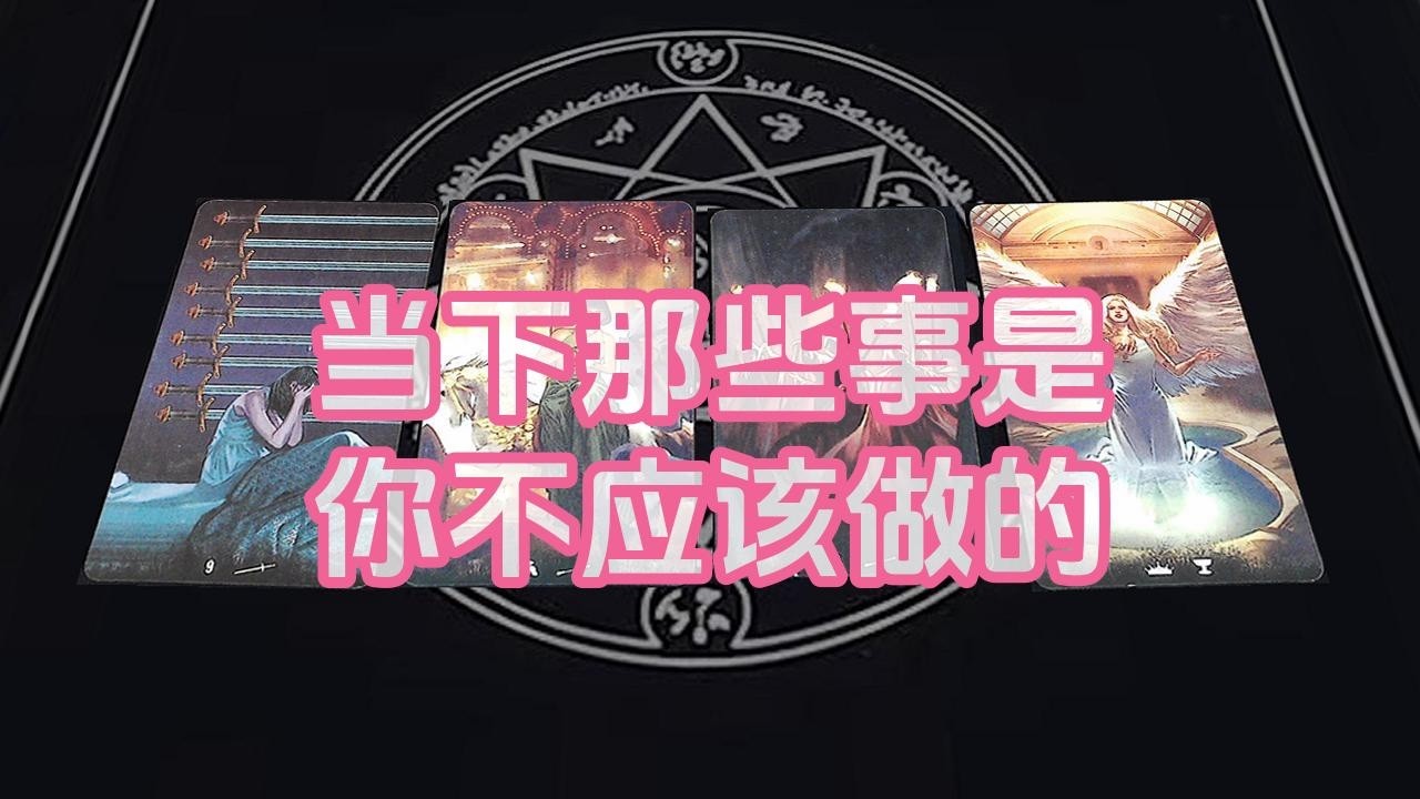 【塔羅牌占卜】当下那些事是你不应该做的
