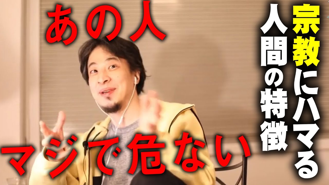 【ひろゆき】※こんな人は宗教にハマる※ 勇者が魔王を倒せば世界は平和になると思っている人達っているよね