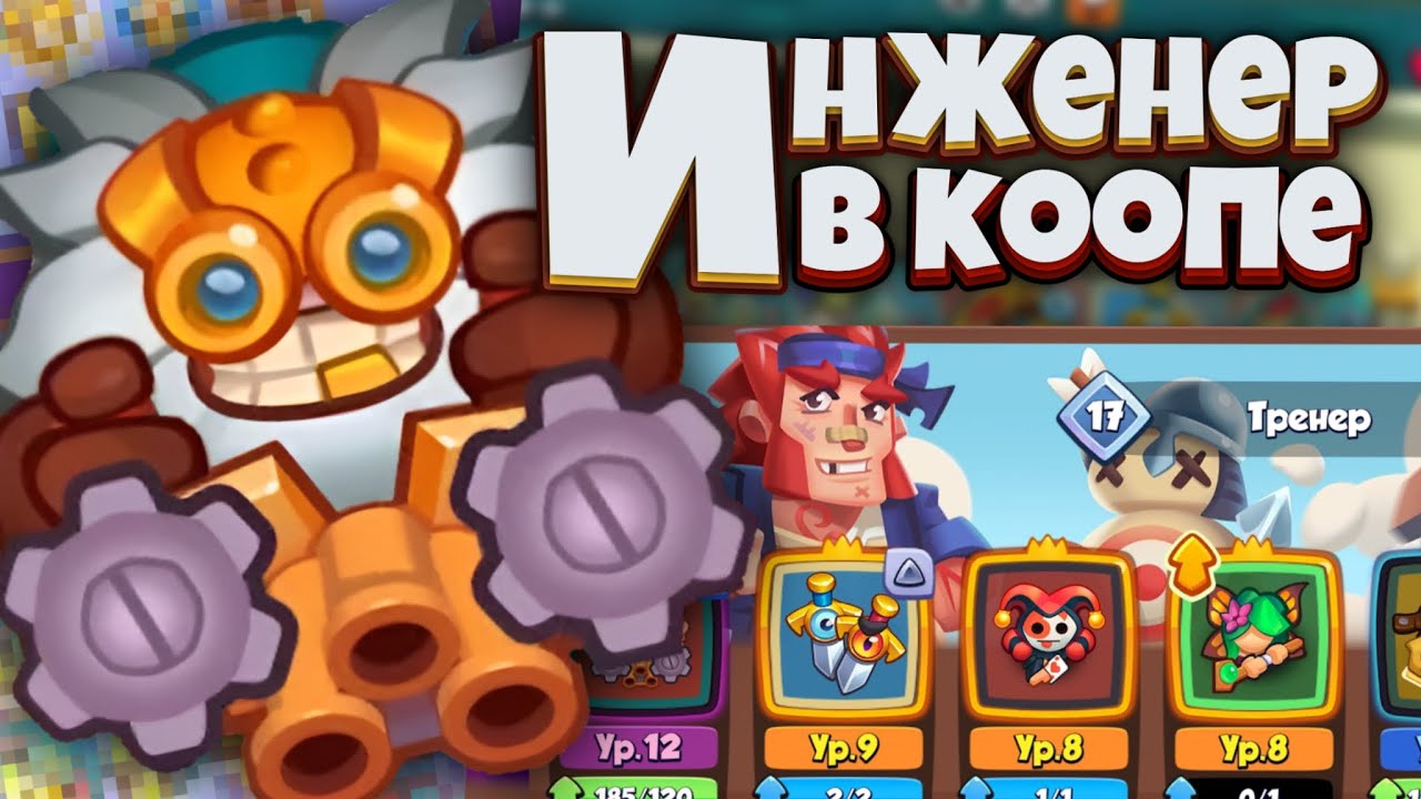 ИНЖЕНЕР В КООПЕ? I НОВАЯ ИМБА ДЛЯ НОВИЧКОВ!!! I RUSH ROYALE
