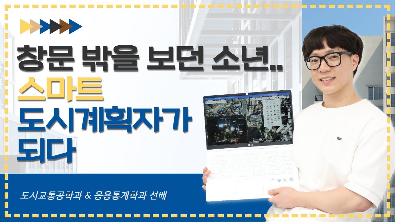 창문 밖을 보던 소년... 스마트 도시계획자가 되다! ㅣ스마트 도시계획 ㅣ응용통계/도시교통공학과#경기대 #도시계획 #도시 #취업 #진로 #직무 #직업 #통계 #탐구 #도시교통공학