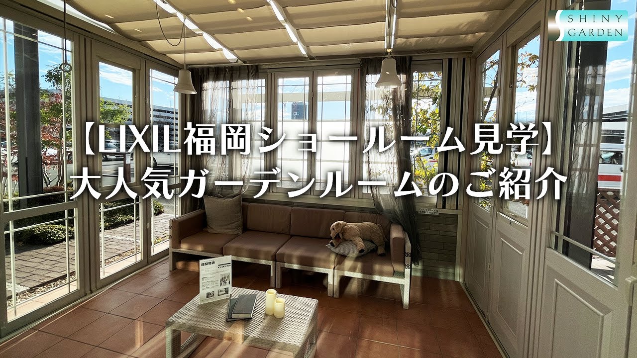 【LIXIL福岡ショールーム見学】人気のガーデンルームをご紹介