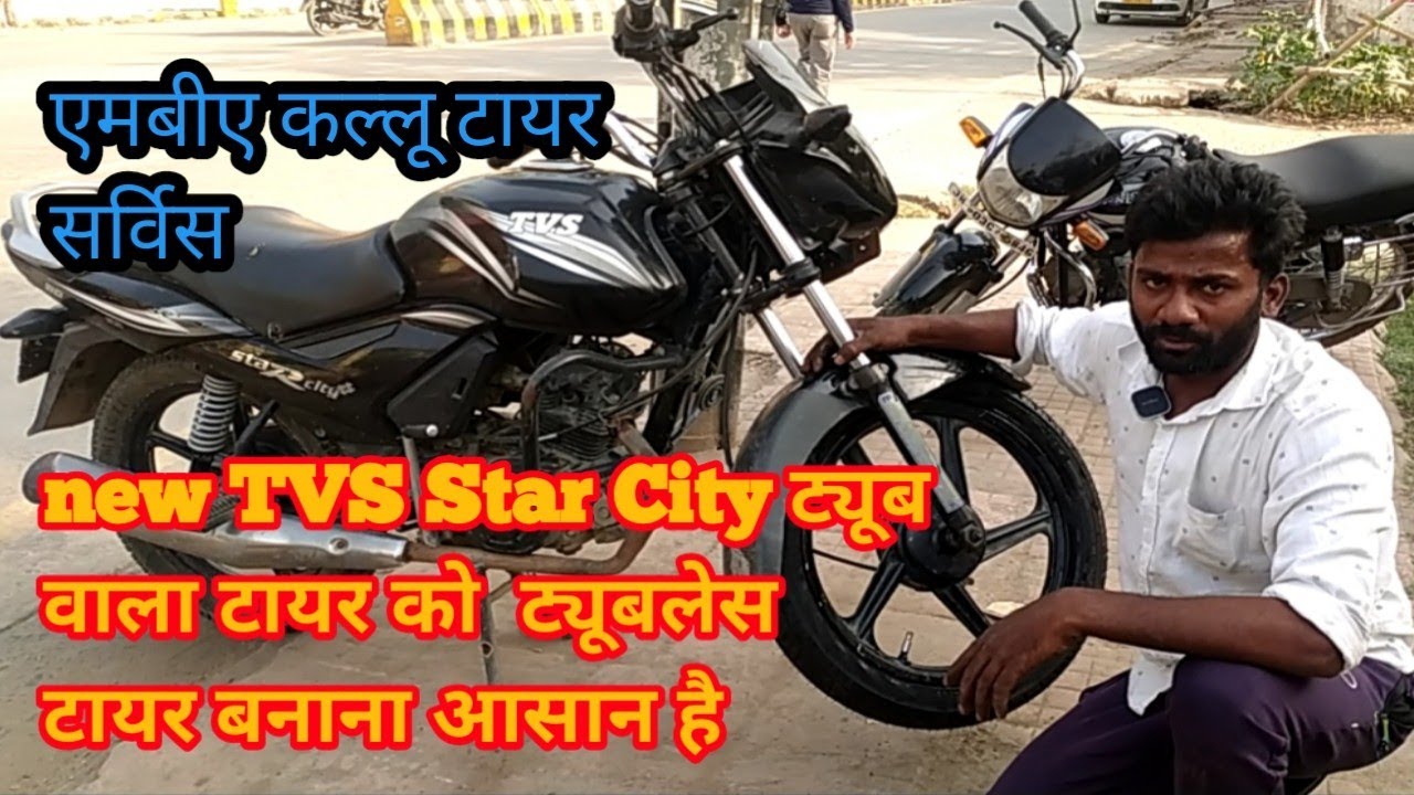 new TVS Star City ट्यूब वाला टायर को  ट्यूबलेस टायर बनाना आसान है!! MBA kallu tyres service
