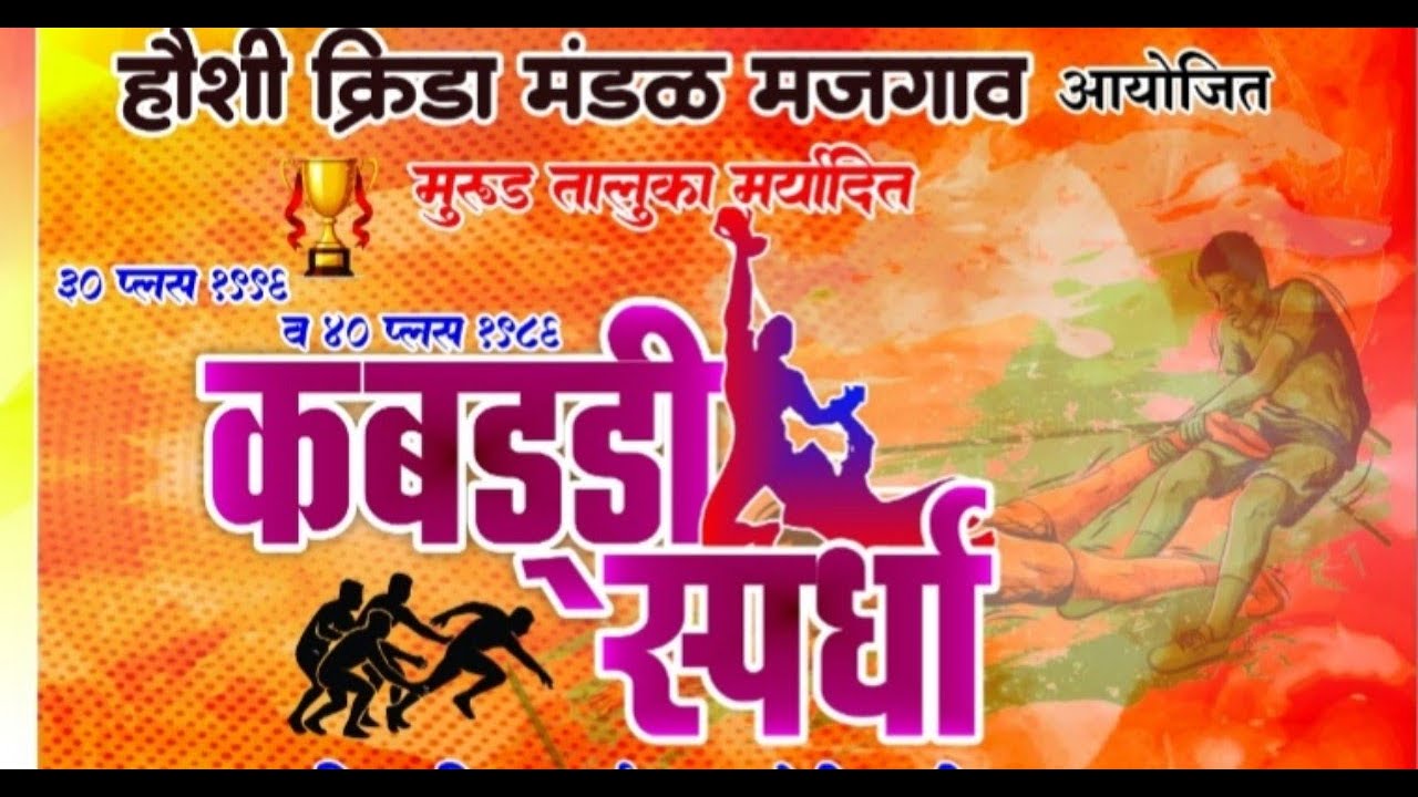 हौशी क्रिडा मंडळ मजगाव आयोजित ३०+ व ४०+ मुरुड तालुका कबड्डी स्पर्धा २०२६ #livekabaddi #majgavkabaddi
