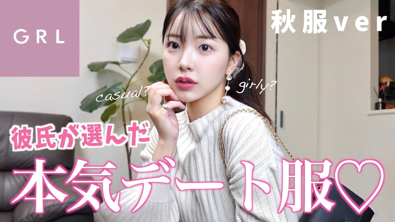【GRL】今回も神回！全部彼氏に選んで貰ったデート服秋ver🍂これは間違いなくモテるやつ👏💕