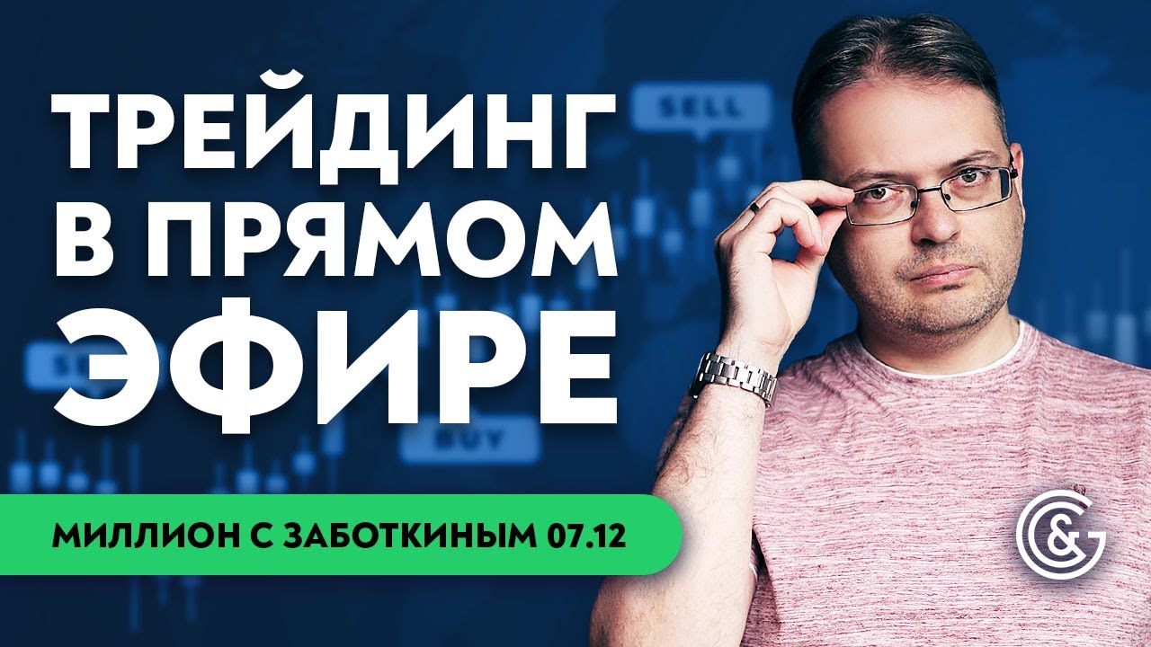 Отбор акций и трейдинг в прямом эфире | Торговля онлайн с Сергеем Заботкиным 07.12.21
