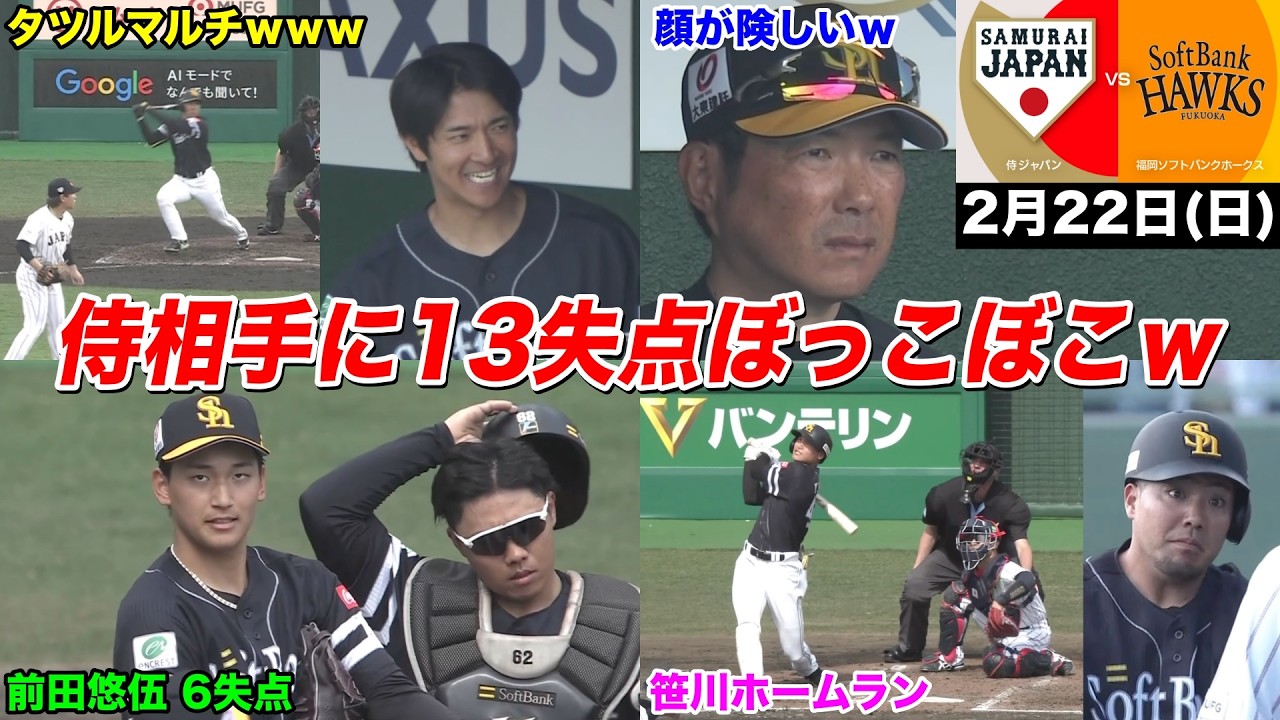 【今日のタツル】侍ジャパン相手に「13失点」の大炎上でボコボコにされたホークスへの反応