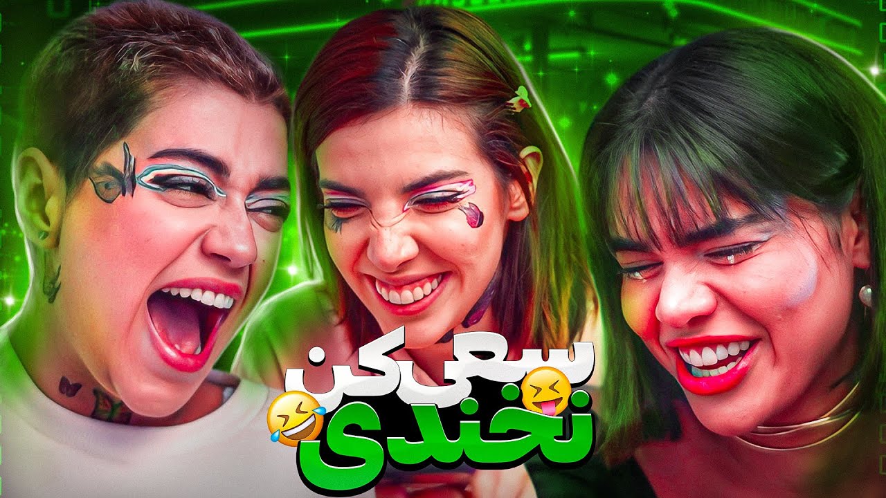 😂چالش سعی کن نخندی با سارن و نگین😂