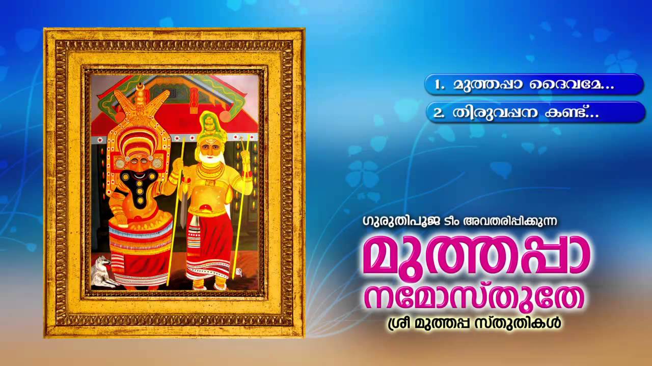 മുത്തപ്പാ നമോസ്തുതേ | MUTHAPPA NAMOSTHUTHE | Hindu Devotional Songs Malayalam