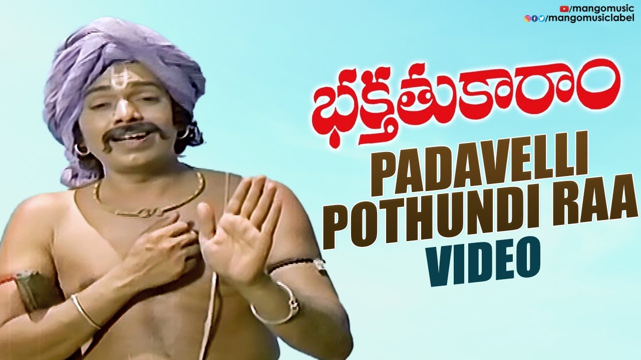 Bhakta Tukaram Songs | Padavelli Pothundi Raa Song | Nageswara Rao | Sivaji Ganesan | Sridevi