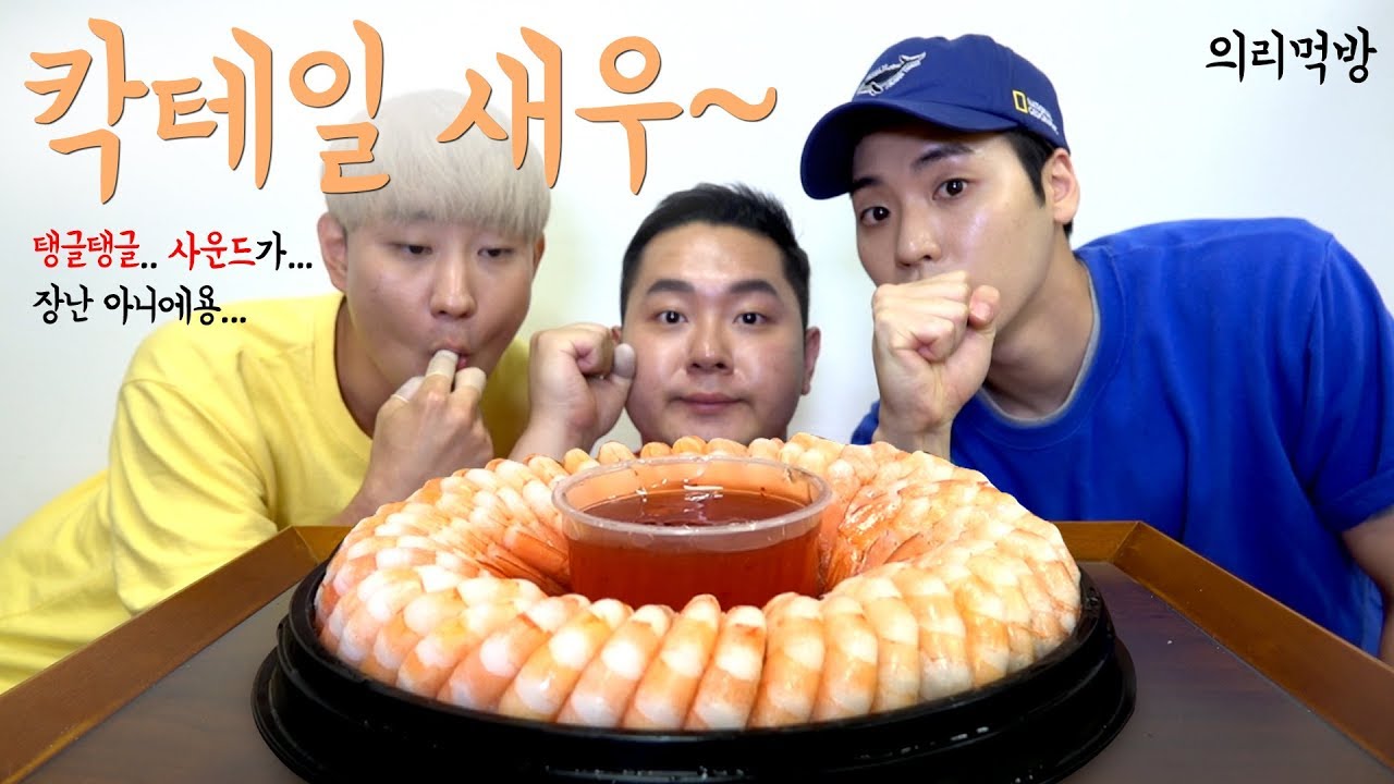 셋이서 의리로 먹는 칵테일 새우