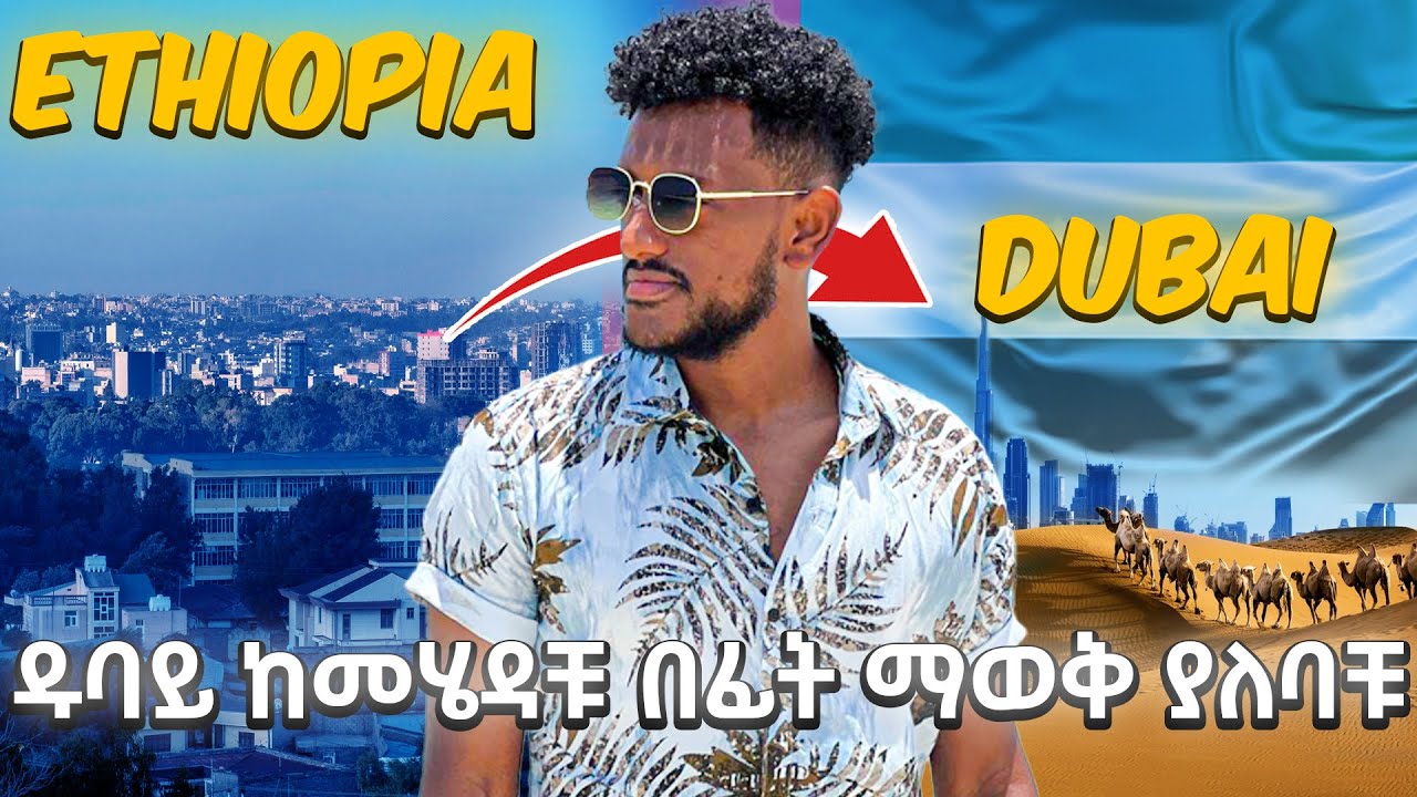 ዱባይ ከመሄዳቹ በፊት ማወቅ ያለባቹ 3 ነገሮች|| Things You Should Know Before visiting Dubai