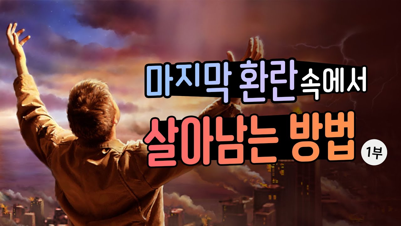 마지막 환난 때에 살아남는 방법 1부 - 어떤 사람들이 칠재앙에서 살아남을까요? [마지막사명, 앤드류강, LAST MISSION]]