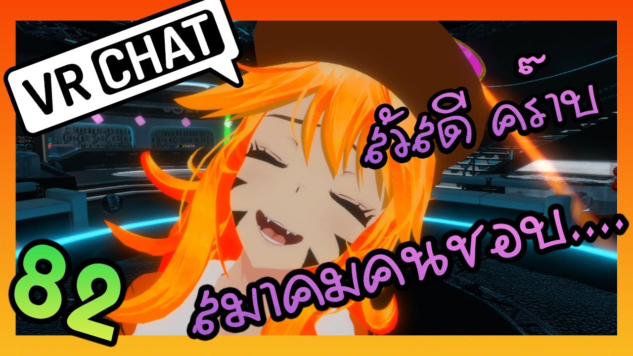 VRChat ไทย :สวัสดี คร๊าบ สมาคมคนชอบ ...... 555+