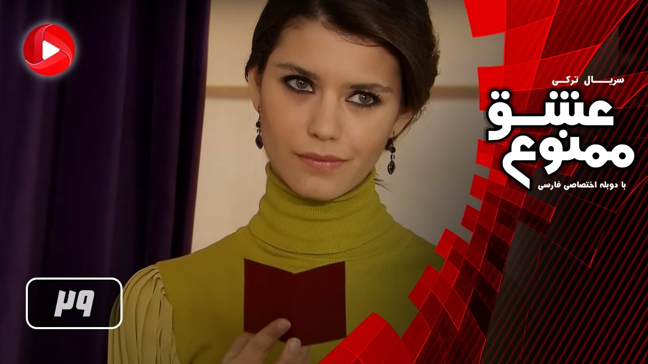 Eshghe Mamnoo - Episode 29 - عشق ممنوع - قسمت 29 - دوبله فارسى