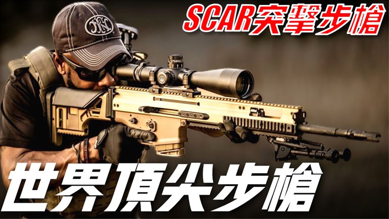 【SCAR突擊步槍】世界頂尖步槍之一，美國特種部隊的最愛，卻因一原因無法列裝！
