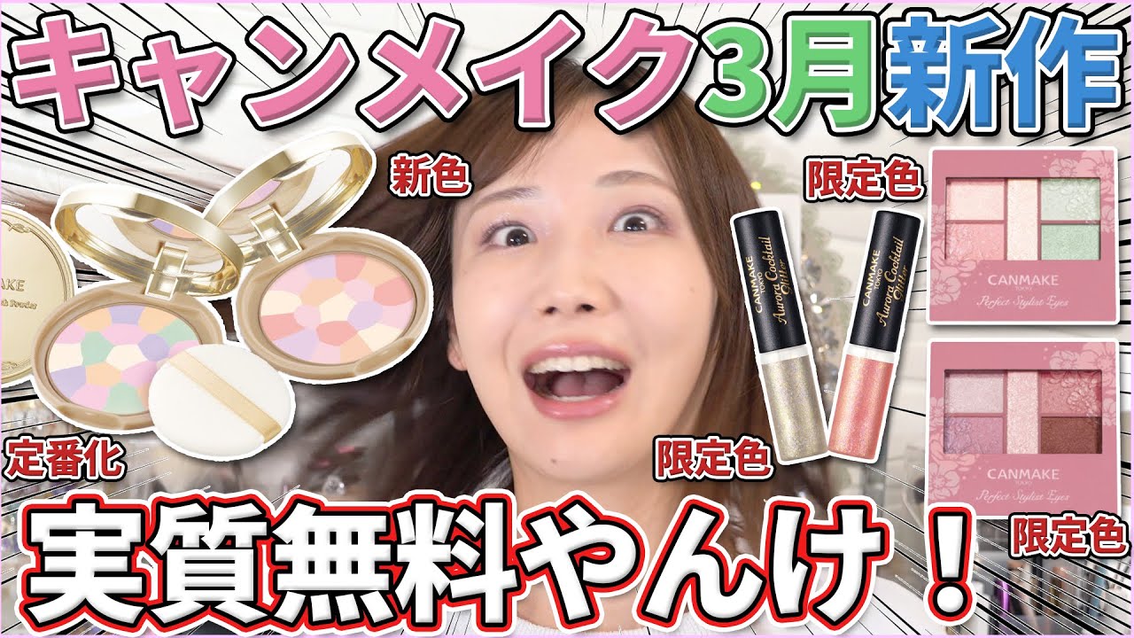 キャンメイクの春の新作ラッシュが止まらない！！