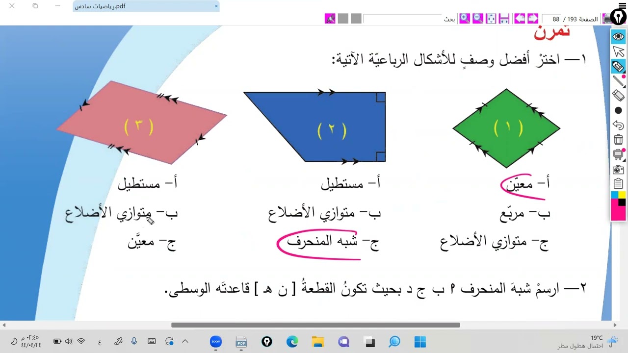 المضلعات الرباعية(شبه المنحرف)(الصف السادس)