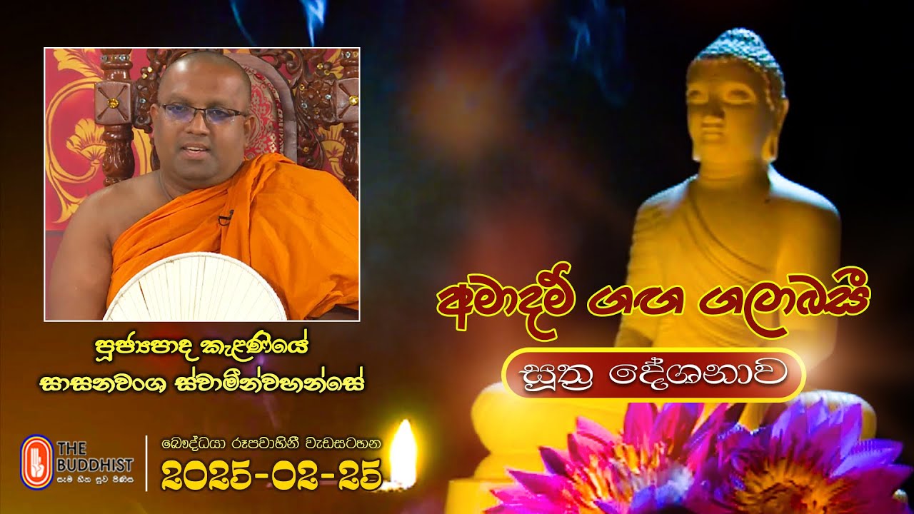 Ven Kelaniye Sasanawansha Thero | 2025-02-25 | 04:00PM (සූත්‍ර දේශනාව)