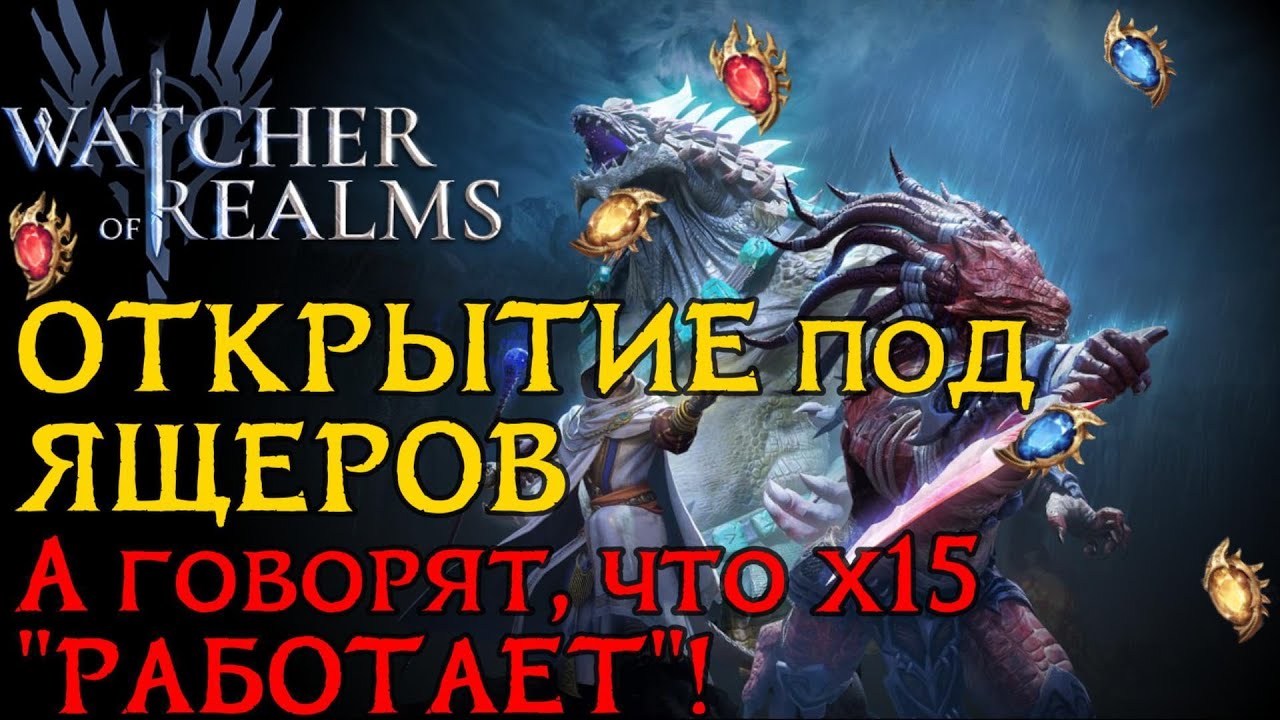 А точно х15 включен? Открытие КРИСТАЛЛОВ под ЯЩЕРОВ в игре Watcher of Realms / SUMMONING