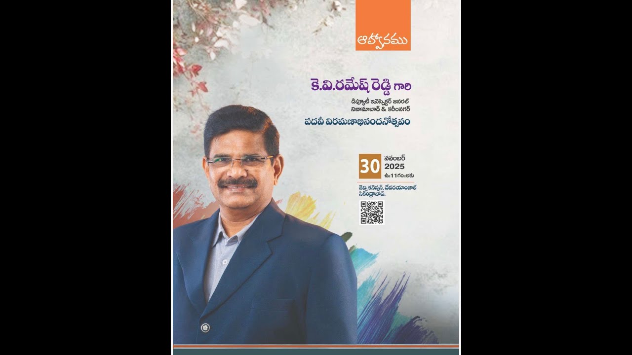 కెవి రమేష్ రెడ్డి డిప్యూటీ ఇన్స్పెక్టర్ జనరల్ నిజామాబాద్ & కరీంనగర్ పదవీ విరమణాభినందనోత్సవం
