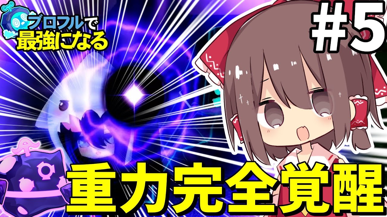 重力が完全に覚醒しました！-ブロフルで最強になる！パート5