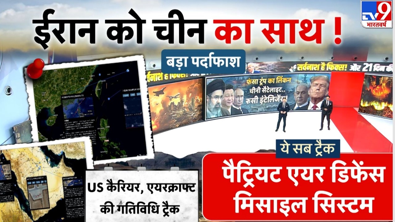 US Israel Vs Iran War Update: बड़ा पर्दाफाश!... ईरान को चीन का साथ! -TV9 | Khamenei | Netanyahu