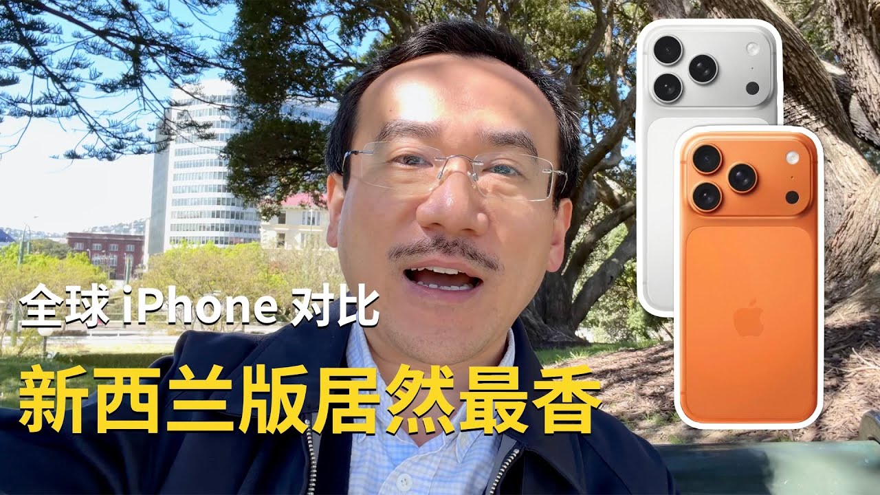 猪爸闲聊：全球 iPhone 对比，新西兰版竟然最香？！