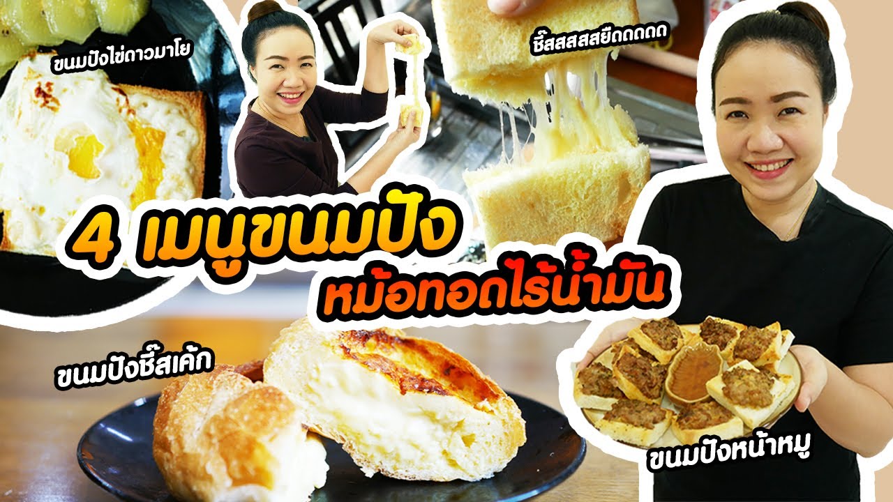 4 เมนูเปลี่ยนโฉมขนมปัง ด้วยหม้อทอดไร้น้ำมัน ขนมปังหน้าหมู ขนมปังชีสเค้ก ขนมปังชีสยืด ขนมปังไข่มาโย