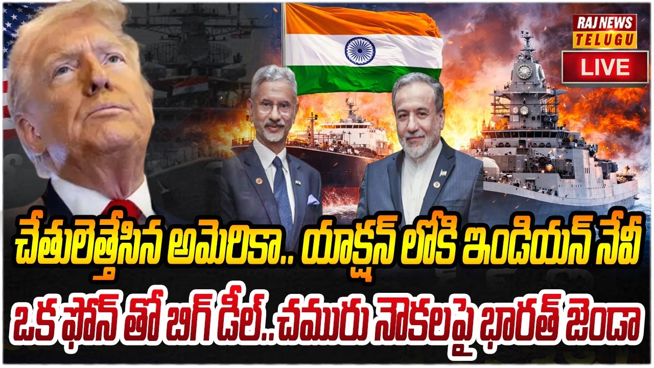 LIVE : చేతులెత్తేసిన అమెరికా.. యాక్షన్ లోకి ఇండియన్ నేవీ | Bharath Big Plan | Raj News