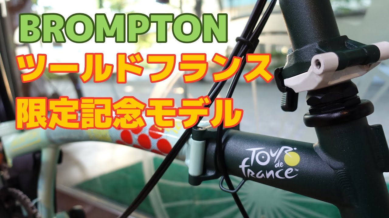 BROMPTON とツールドフランス　限定記念モデル入荷【PーLINE】　一緒に箱出しで感動を共有！