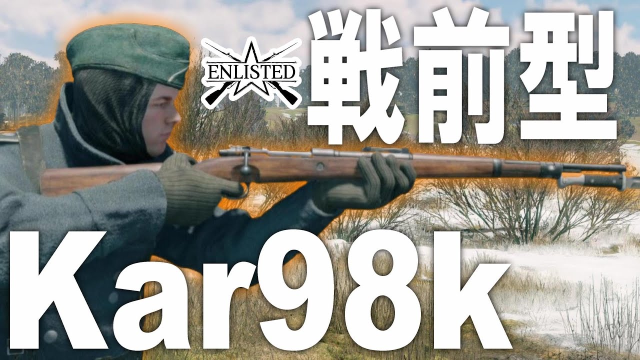 新兵から古参兵まで「戦前型Kar98k ライフル」が愛される理由 #620  第二次世界大戦・基本無料FPSゲーム - 【ENLISTED】