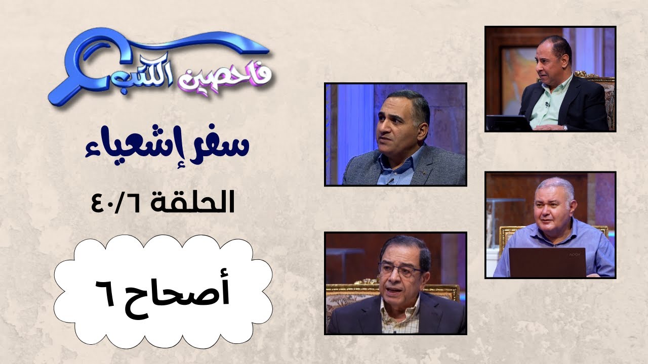 برنامج فاحصين الكتب – سفر إشعياء أصحاح ٦ - الحلقة ١٠٠٧