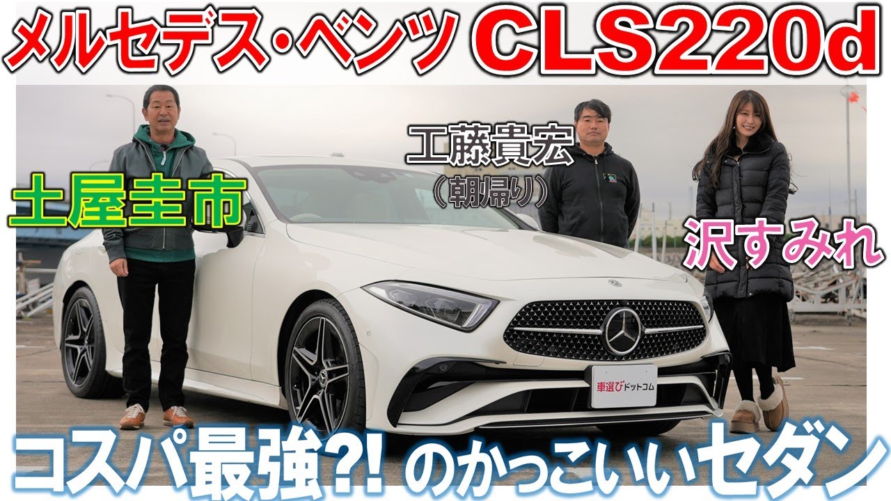 これで1000万以下はコスパ最高?!【メルセデスベンツ CLS220d】土屋圭市が試乗！沢すみれも内装に歓喜！工藤貴宏は朝帰り