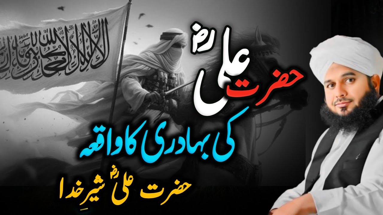 Hazrat Ali Ki Bahaduri Ka Waqia | Mola Ali Ki Bahaduri | Bayan Peer Ajmal Raza Qadri 2025