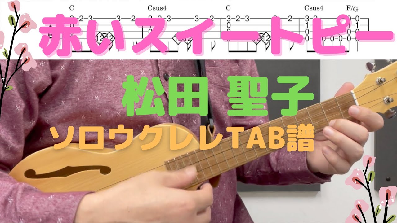 【ソロウクレレTAB譜】赤いスイートピー / 松田 聖子 / Key=C / High-G