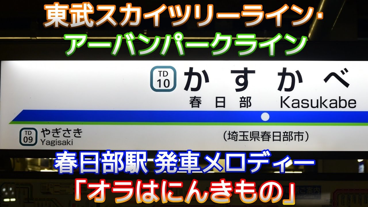 【全Ver.収録】春日部駅 発車メロディー｢オラはにんきもの｣