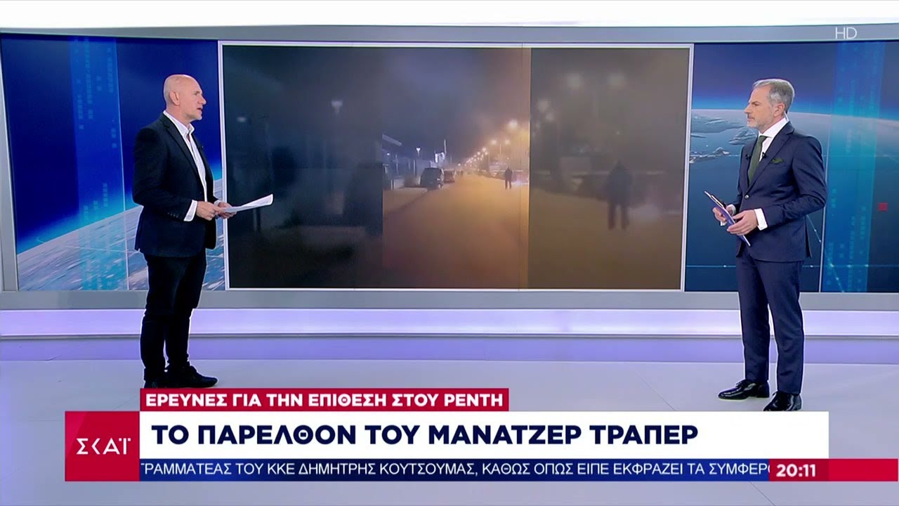 Έρευνες για την επίθεση στου Ρέντη - Το παρελθόν του μάνατζερ τράπερ | Βραδινό δελτίο | 17/12/2023