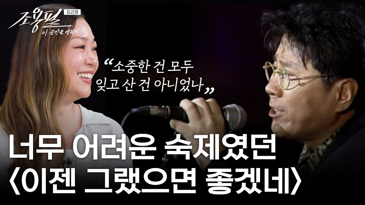박정현에게 너무 어려운 숙제였던 〈이젠 그랬으면 좋겠네〉 [조용필,이순간을 영원히 프리퀄] | KBS 251003 방송