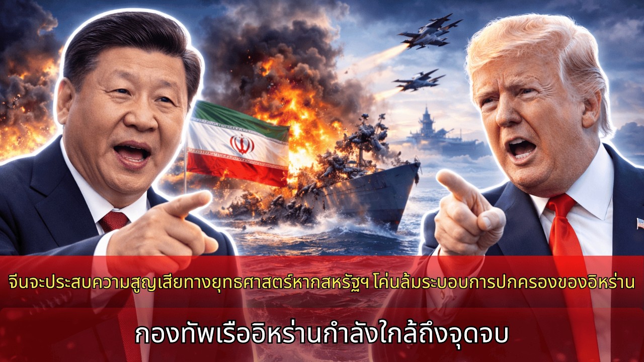 จีนสูญเสียเชิงยุทธศาสตร์เมื่อสหรัฐโค่นล้มระบอบอิหร่าน กองทัพเรืออิหร่านกำลังจะถูกทำลาย