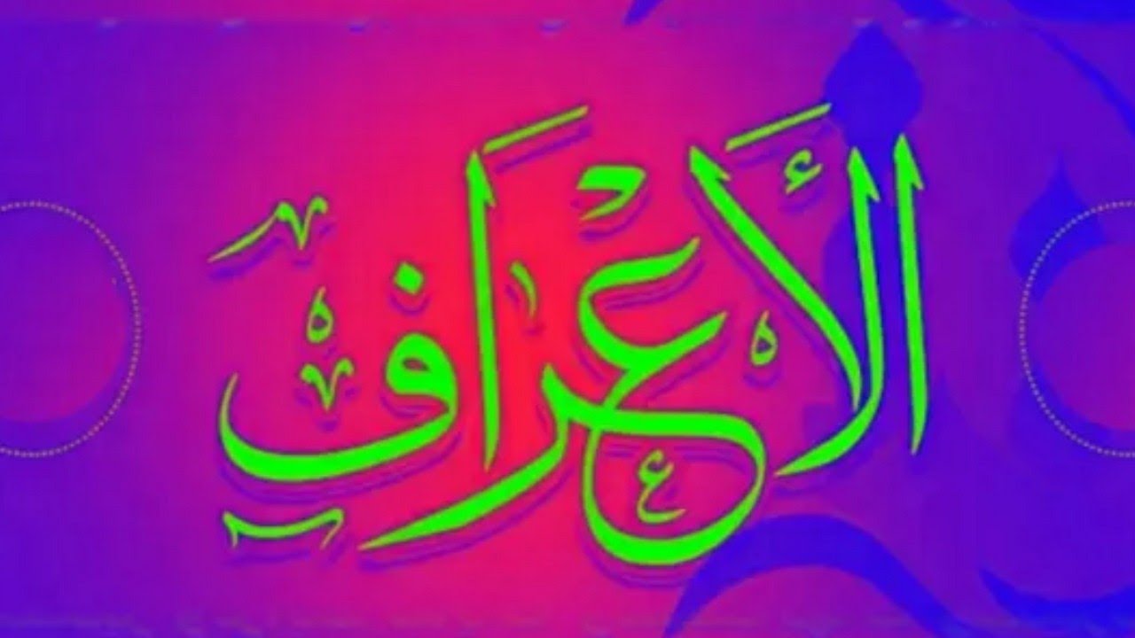 سوره الاعراف ( ربع واكتب لتا فى هذه الدنيا ) تدبر ومتشابهات وربط الايات من ايه  156 الى 161