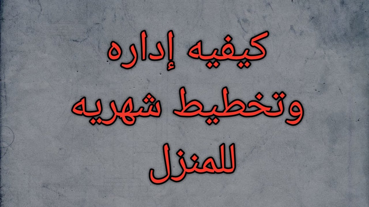 أقوى ميزانية شهرية للبيت ب 4000 جنيه شامله كل حاجه