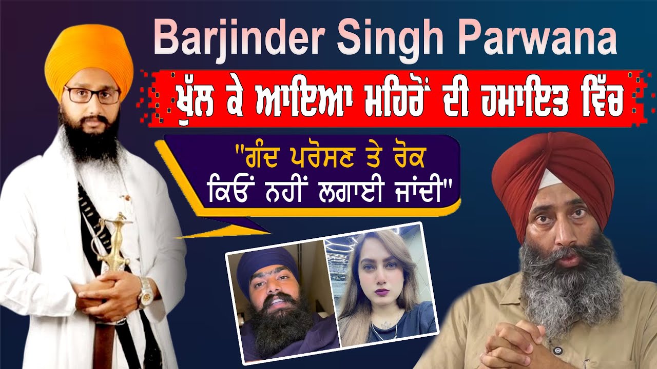Barjinder Singh Parwana ਖੁੱਲ ਕੇ ਆਇਆ Amritpal Singh Mehron ਦੀ ਹਮਾਇਤ ਵਿੱਚ...| Akaal Channel News |