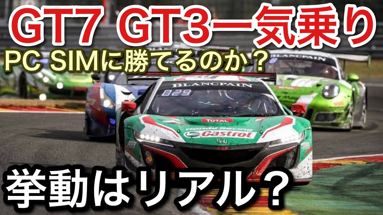 【グランツーリスモ7】GT3マシン一気乗りPCシムに勝てるのか？【GT7】【picar3】