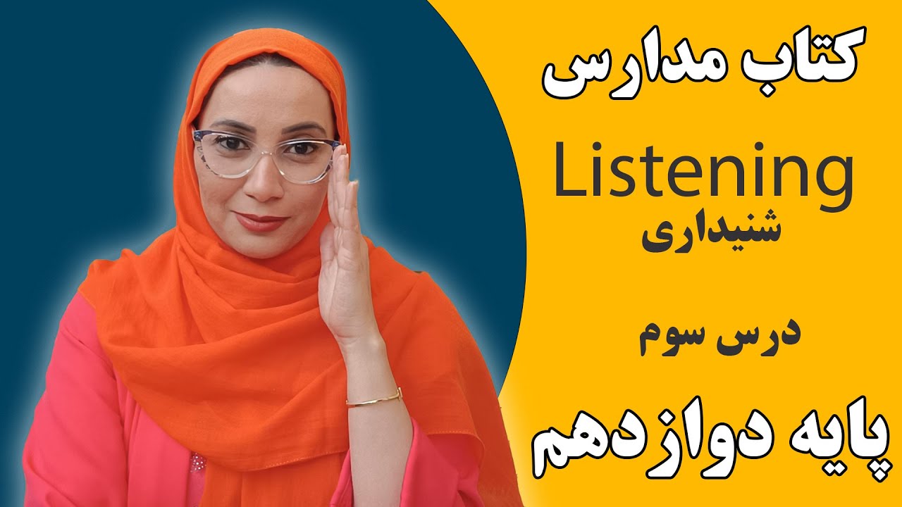 آموزش زبان انگلیسی مدارس - پایه دوازدهم-شنیداری درس سوم-Listening- فاطمه احمدی