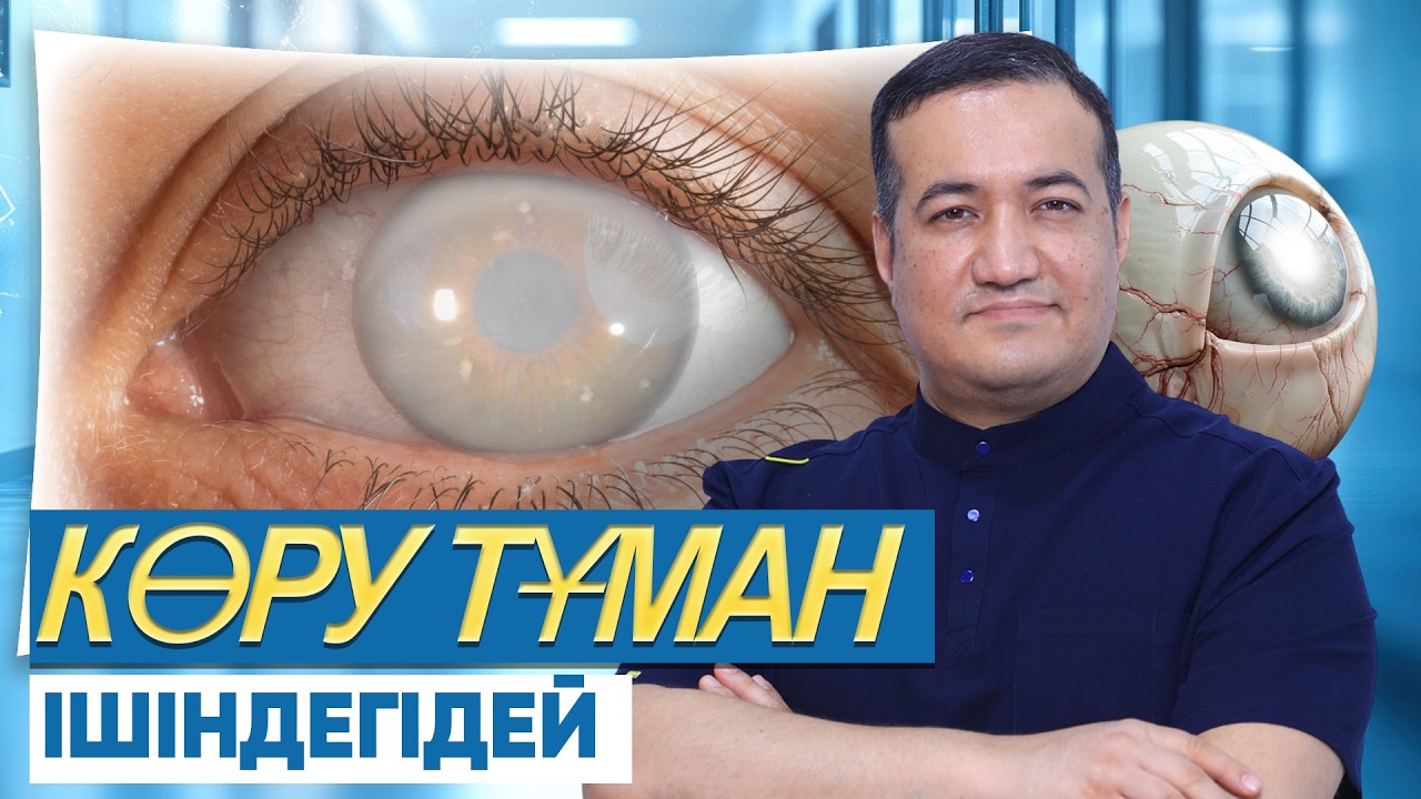 НЕЛІКТЕН ТҮСТЕР СОЛҒЫНДАНЫП, КӨРУ БҰЛЫҢҒЫРЛАНАДЫ?