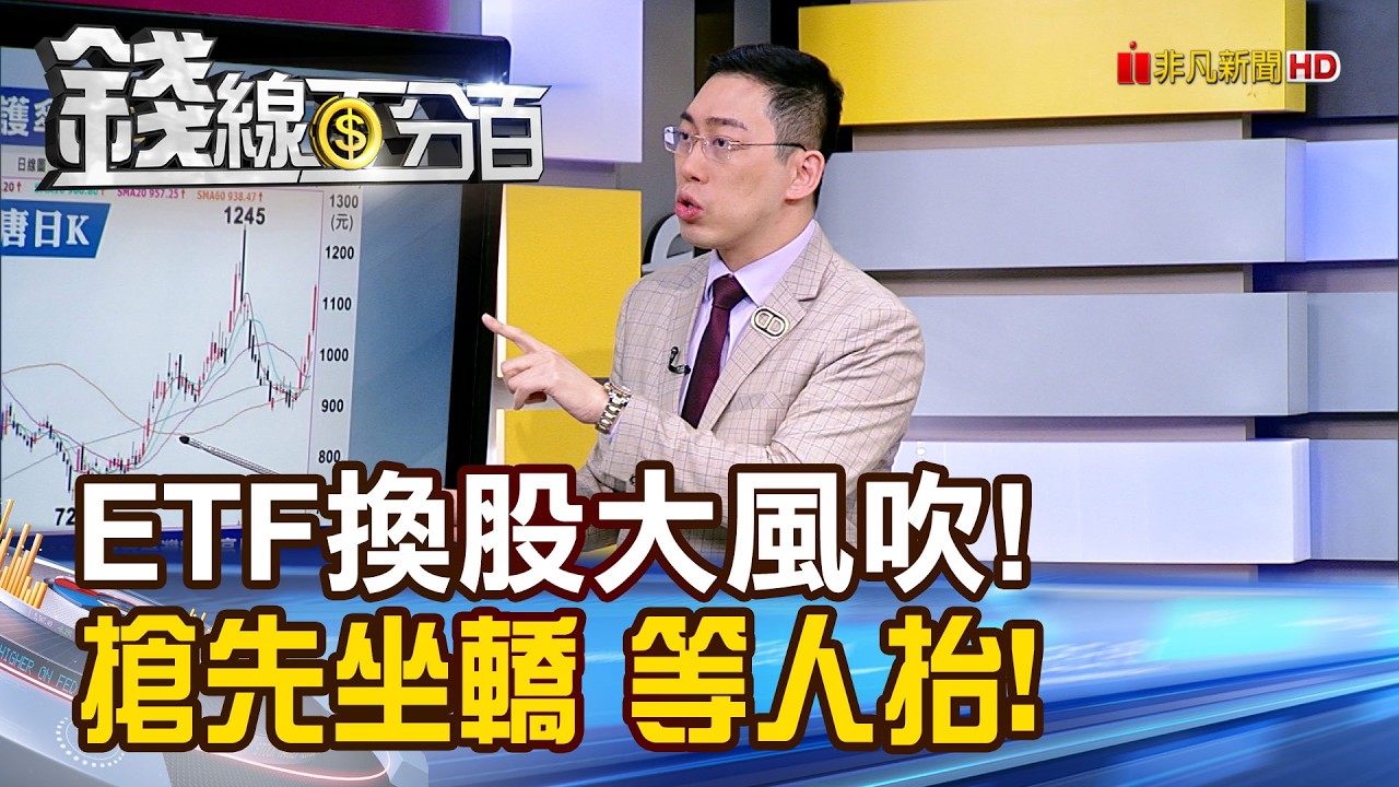 《高股息ETF換股大風吹! 搶先坐上轎子 等人抬!》【錢線百分百】20260227-3│非凡財經新聞
