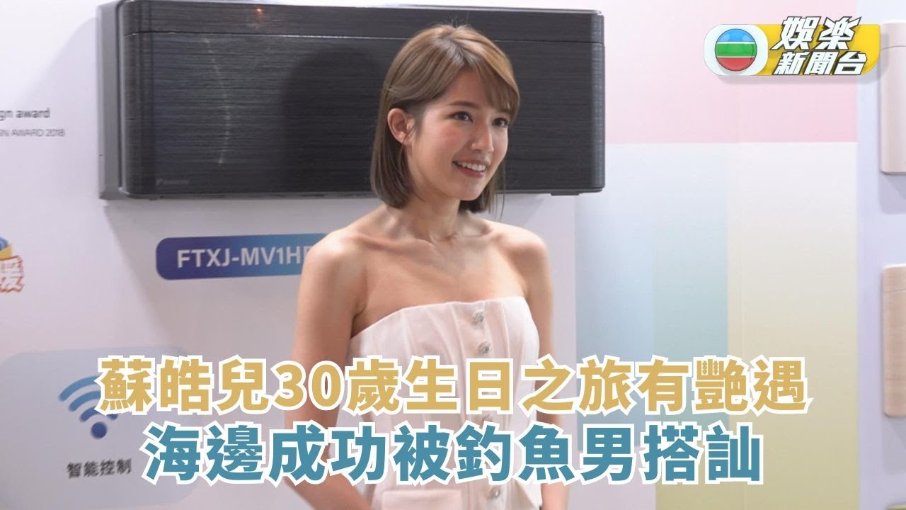 蘇皓兒30歲生日之旅有艷遇 海邊成功被釣魚男搭訕