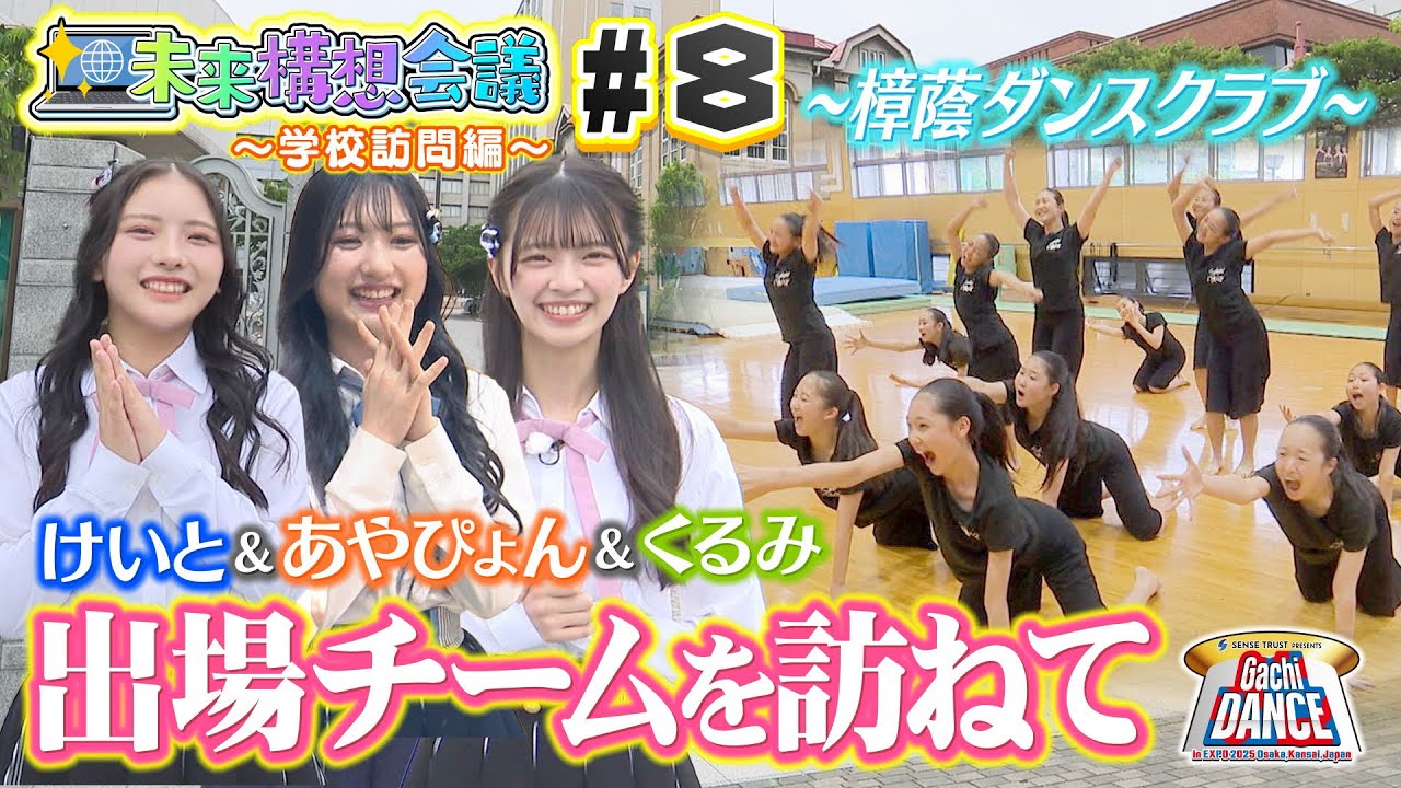 【NMB48の未来構想会議＜第８回＞】～学校訪問編～　塩月希依音＆桜田彩叶＆三鴨くるみ、大阪・樟蔭高校・中学校ダンス部を訪ねました！